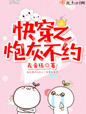 Bìa truyện Khoái Xuyên Chi Pháo Hôi Bất Ước (快穿之炮灰不约)