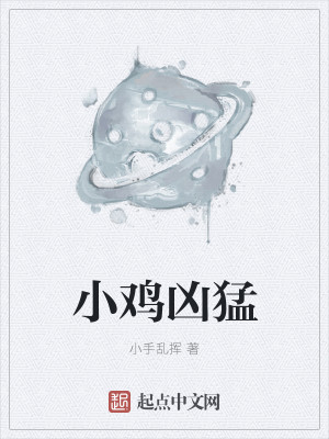 Bìa truyện Tiểu Kê Hung Mãnh (小鸡凶猛)