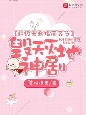 Bìa truyện Siêu Cấp Vô Địch Mã Lệ Tô Chi Hủy Thiên Diệt Địa Thần Kịch (超级无敌玛丽苏之毁天灭地神剧)
