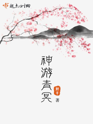 Bìa truyện Thần Du Thanh Minh (神游青冥)