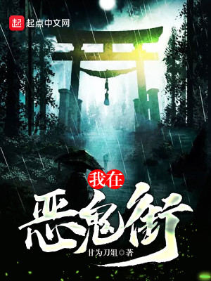 Bìa truyện Ngã Tại Ác Quỷ Nhai (我在恶鬼街)