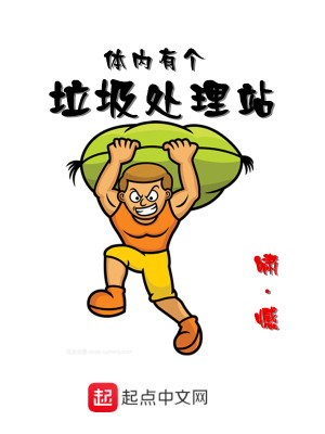 Bìa truyện Thể Nội Hữu Cá Lạp Cấp Xử Lí Trạm (体内有个垃圾处理站)