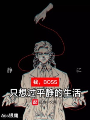 Bìa truyện Ngã Boss Chích Tưởng Quá Bình Tĩnh Đích Sinh Hoạt (我，BOSS，只想过平静的生活)