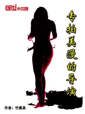 Bìa truyện Chuyên Phách Mĩ Mạn Đích Đạo Diễn (专拍美漫的导演)