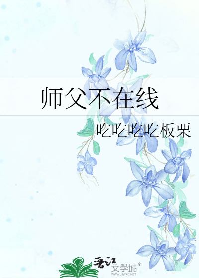 Bìa truyện Sư Phụ Bất Tại Tuyến (师父不在线)