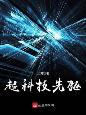 Bìa truyện Siêu Khoa Kĩ Tiên Khu (超科技先驱)