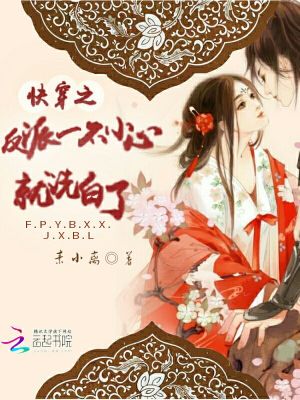 Bìa truyện Khoái Xuyên Chi Phản Phái Nhất Bất Tiểu Tâm Tựu Tẩy Bạch Liễu (快穿之反派一不小心就洗白了)