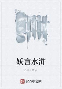 Bìa truyện Yêu Ngôn Thủy Hử (妖言水浒)