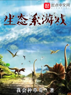 Bìa truyện Sinh Thái Hệ Du Hí (生态系游戏)