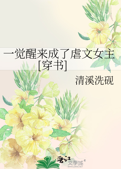 Bìa truyện Nhất Giác Tỉnh Lai Thành Liễu Ngược Văn Nữ Chủ Xuyên Thư (一觉醒来成了虐文女主[穿书])