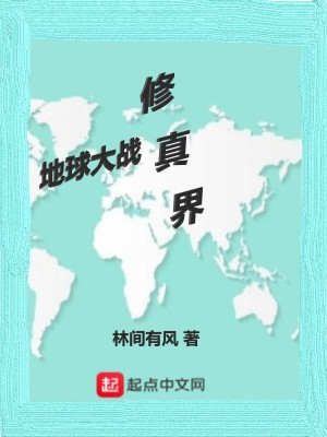 Bìa truyện Địa Cầu Đại Chiến Tu Chân Giới (地球大战修真界)