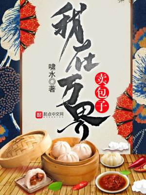Bìa truyện Ngã Tại Vạn Giới Mại Bao Tử (我在万界卖包子)