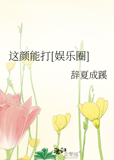 Bìa truyện Giá Nhan Năng Đả Ngu Nhạc Quyển (这颜能打[娱乐圈])