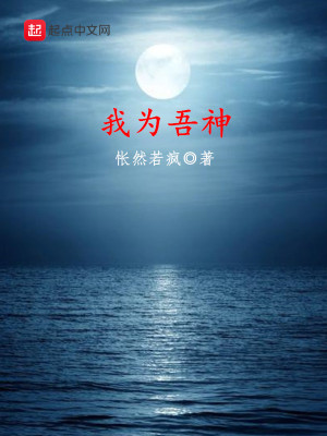 Bìa truyện Ngã Vi Ngô Thần (我为吾神)