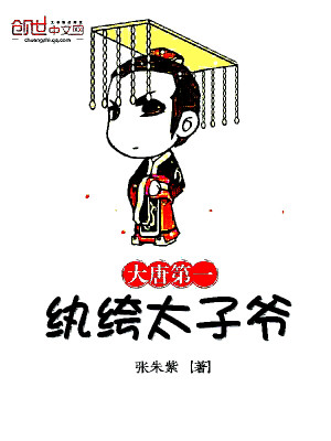 Bìa truyện Đại Đường Đệ Nhất Hoàn Khố Thái Tử Gia (大唐第一纨绔太子爷)