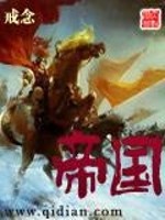 Bìa truyện Đế Quốc (帝国)