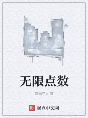 Bìa truyện Vô Hạn Điểm Sổ (无限点数)