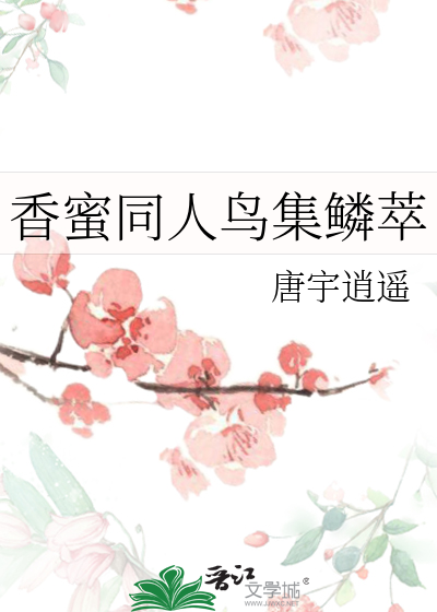 Bìa truyện Hương Mật Đồng Nhân Điểu Tập Lân Tụy (香蜜同人鸟集鳞萃)