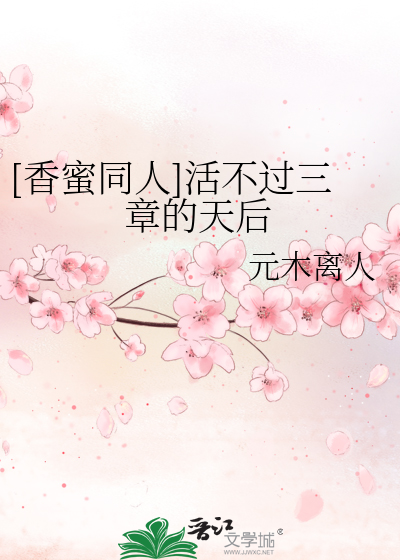 Bìa truyện Hương Mật Đồng Nhân Hoạt Bất Quá Tam Chương Đích Thiên Hậu ([香蜜同人]活不过三章的天后)