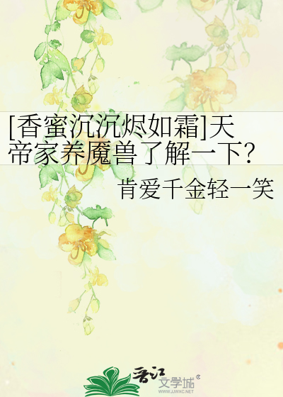 Bìa truyện Hương Mật Trầm Trầm Tẫn Như Sương Thiên Đế Gia Dưỡng Yểm Thú Liễu Giải Nhất Hạ ([香蜜沉沉烬如霜]天帝家养魇兽了解一下？)