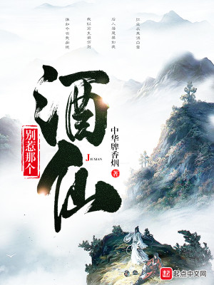 Bìa truyện Biệt Nhạ Na Cá Tửu Tiên (别惹那个酒仙)