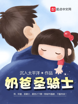 Bìa truyện Nãi Ba Thánh Kỵ Sĩ (奶爸圣骑士)