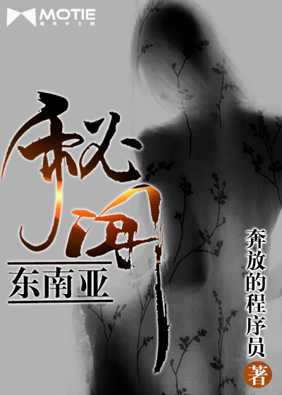 Bìa truyện Đông Nam Á Bí Văn (东南亚秘闻)