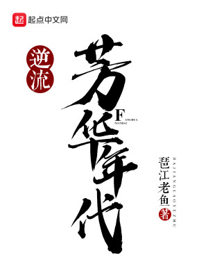 Bìa truyện Nghịch Lưu Phương Hoa Niên Đại (逆流芳华年代)
