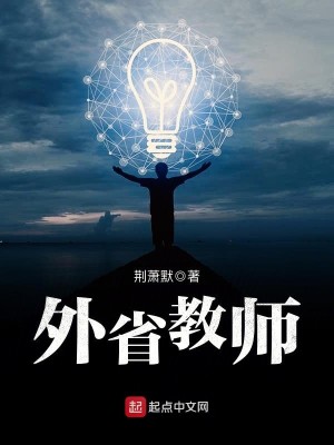 Bìa truyện Ngoại Tỉnh Giáo Sư (外省教师)