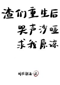 Bìa truyện Tra Môn Trọng Sinh Hậu Khốc Thanh Sa Ách Cầu Ngã Nguyên Lượng Xuyên Thư (渣们重生后哭声沙哑求我原谅[穿书])