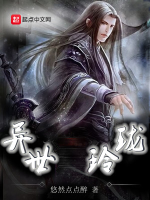 Bìa truyện Dị Thế Linh Lung (异世玲珑)