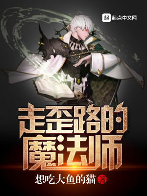 Bìa truyện Tẩu Oai Lộ Đích Ma Pháp Sư (走歪路的魔法师)