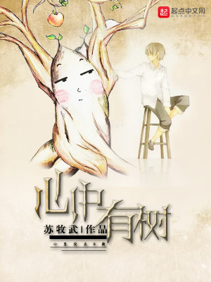Bìa truyện Tâm Trung Hữu Thụ (心中有树)