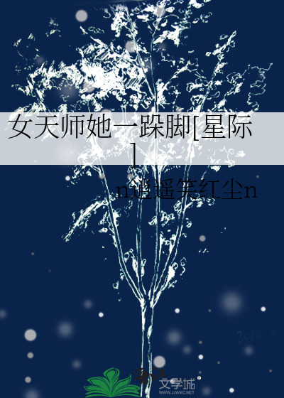 Bìa truyện Nữ Thiên Sư Tha Nhất Đọa Cước Tinh Tế (女天师她一跺脚[星际])
