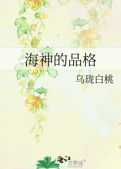 Bìa truyện Hải Thần Đích Phẩm Cách (海神的品格)