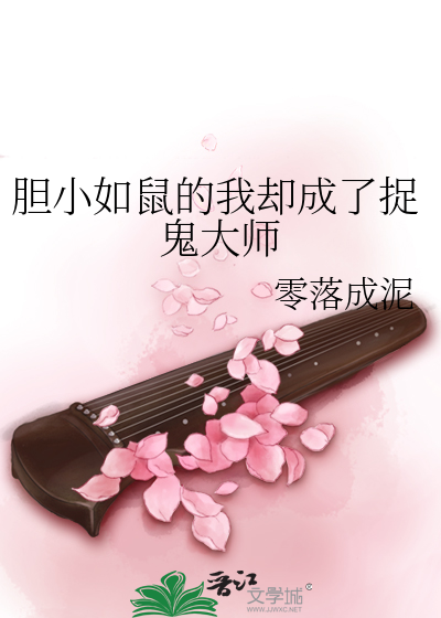 Bìa truyện Đảm Tiểu Như Thử Đích Ngã Khước Thành Liễu Tróc Quỷ Đại Sư (胆小如鼠的我却成了捉鬼大师)