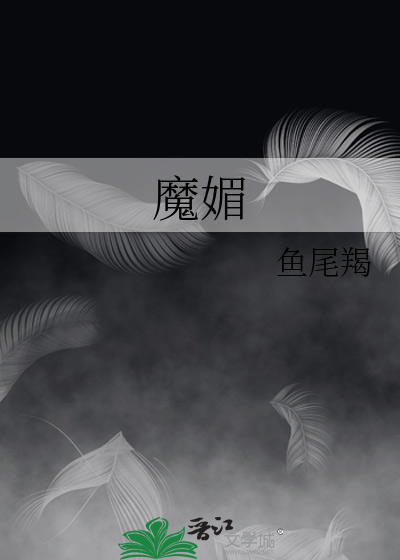 Bìa truyện Ma Mị (魔媚)