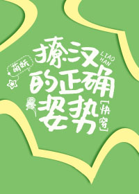 Bìa truyện Liêu Hán Đích Chính Xác Tư Thế Khoái Xuyên (撩汉的正确姿势[快穿])
