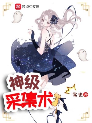 Bìa truyện Thần Cấp Thái Tập Thuật (神级采集术)