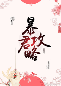 Bìa truyện Bạo Quân Công Lược (暴君攻略)