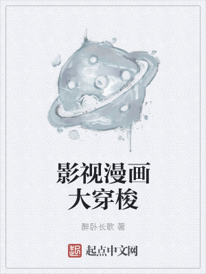 Bìa truyện Ảnh Thị Mạn Họa Đại Xuyên Toa (影视漫画大穿梭)