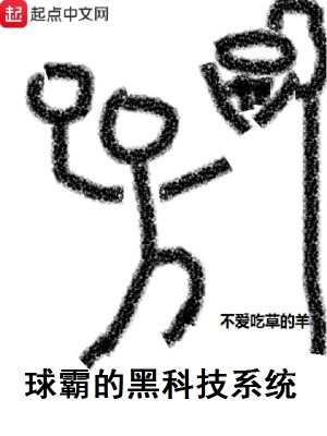 Bìa truyện Cầu Bá Đích Hắc Khoa Kĩ Hệ Thống (球霸的黑科技系统)