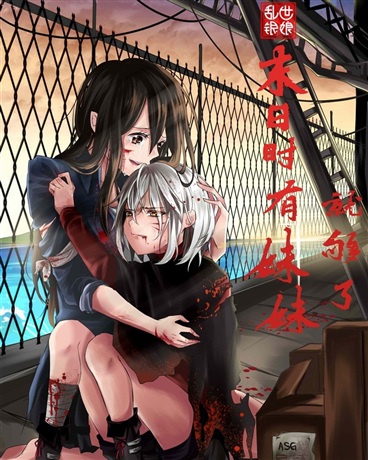 Bìa truyện Mạt Nhật Thời Hữu Muội Muội Tựu Cú Liễu (末日时有妹妹就够了)