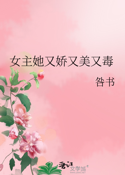 Bìa truyện Nữ Chủ Tha Hựu Kiều Hựu Mĩ Hựu Độc (女主她又娇又美又毒)