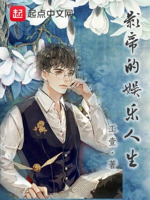 Bìa truyện Ảnh Đế Đích Ngu Nhạc Nhân Sinh (影帝的娱乐人生)