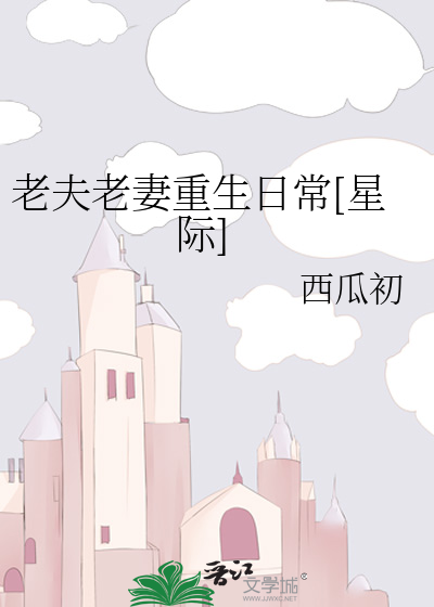 Bìa truyện Lão Phu Lão Thê Trọng Sinh Nhật Thường Tinh Tế (老夫老妻重生日常[星际])