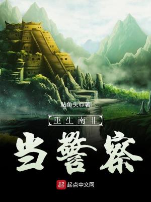 Bìa truyện Trọng Sinh Nam Phi Đương Cảnh Sát (重生南非当警察)
