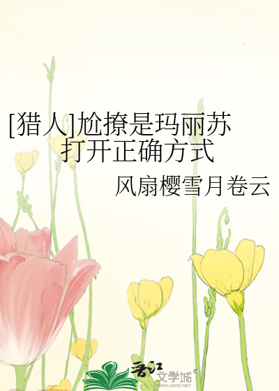 Bìa truyện Liệp Nhân Giới Liêu Thị Mã Lệ Tô Đả Khai Chính Xác Phương Thức ([猎人]尬撩是玛丽苏打开正确方式)
