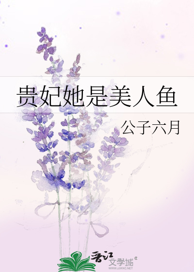 Bìa truyện Quý Phi Tha Thị Mĩ Nhân Ngư (贵妃她是美人鱼)