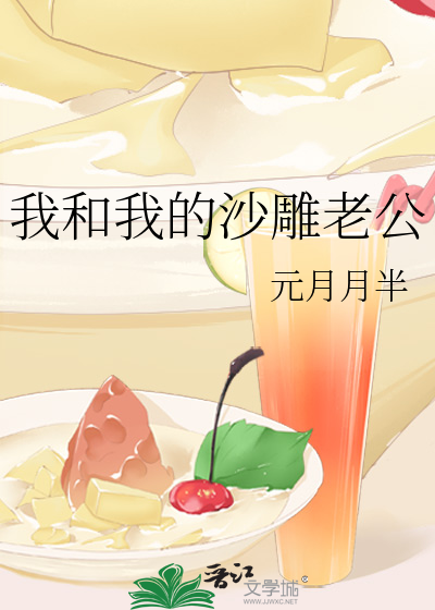 Bìa truyện Ngã Hòa Ngã Đích Sa Điêu Lão Công (我和我的沙雕老公)
